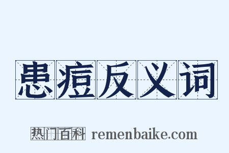 患痘反义词是什么意思的图片